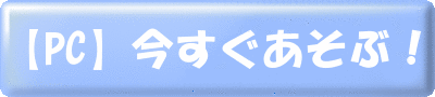薄桜鬼 士道演戯pclink