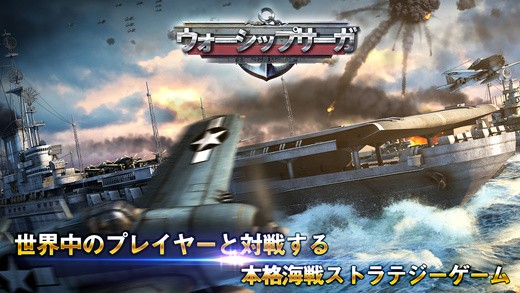 【戦艦】Warship Saga ウォーシップサーガ