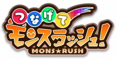 つなげてモンスラッシュ