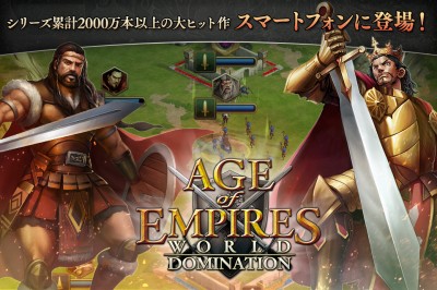 『エイジオブエンパイアーズ:ワールドドミネーション』Age of Empires:WorldDomination