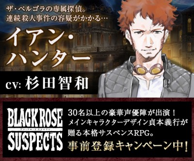 【事前登録】ブラックローズサスペクツ