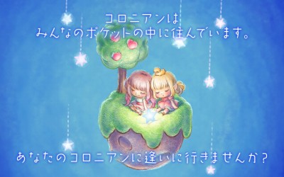 ポケコロ　〜ポケット暮らしのコロニアン〜