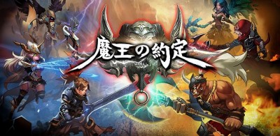 魔王の約定