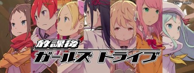 放課後ガールズトライブ