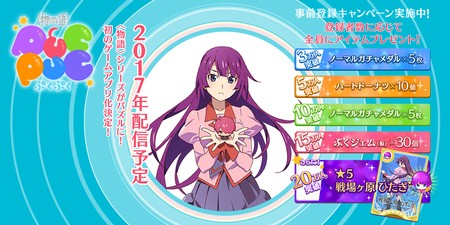 〈物語〉シリーズ ぷくぷく