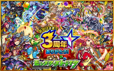 モンスターストライク