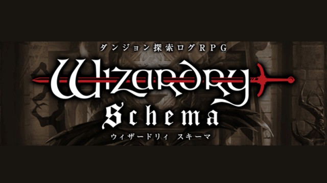 ウィザードリィ スキーマ -Wizardry Schema-