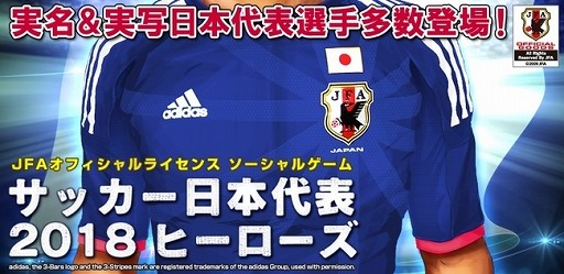 サッカー日本代表2018ヒーローズ