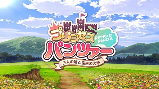 プリンセスパンツァー