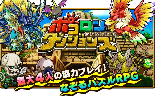 ポコロンダンジョンズ