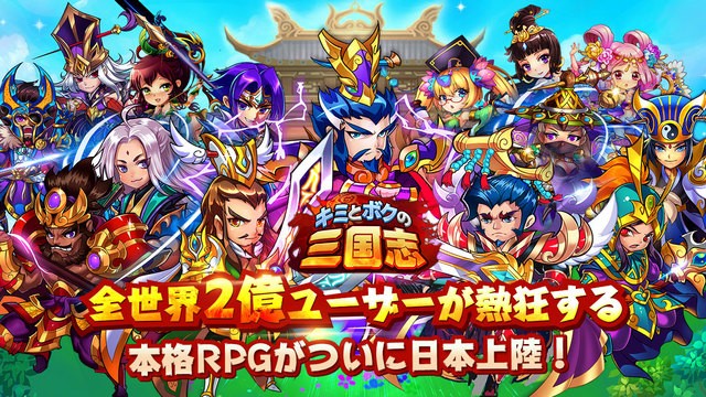 キミとボクの三国志