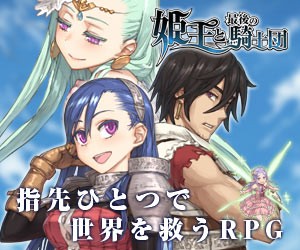 姫王と最後の騎士団