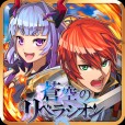 蒼空のリベラシオン