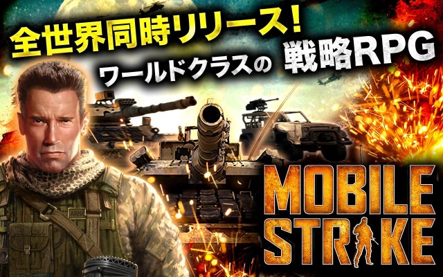 モバイルストライク【Mobile Strike】