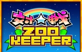 対戦ズーキーパー