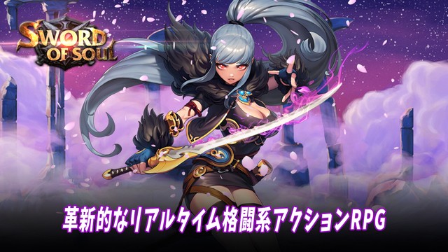 ソード オブ ソウル【革新的な本格リアルタイム格闘RPG】