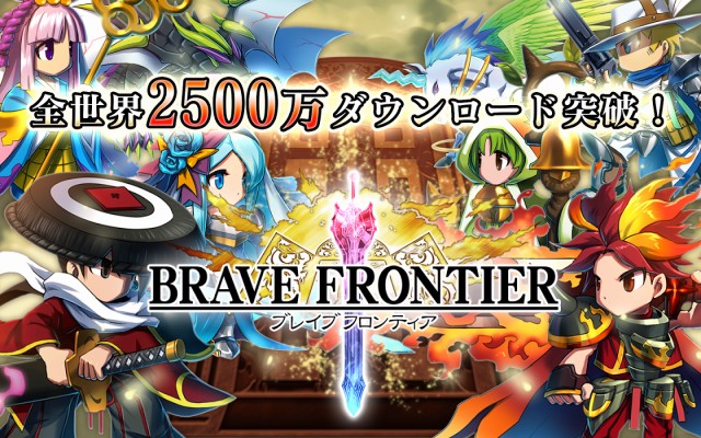 ブレイブ フロンティア【無料本格RPG-ブレフロ】