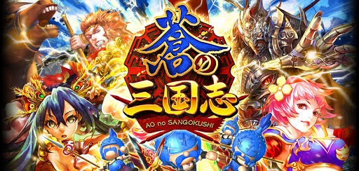 軍勢RPG 蒼の三国志