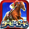 ダービーロード【みんなのKEIBA】