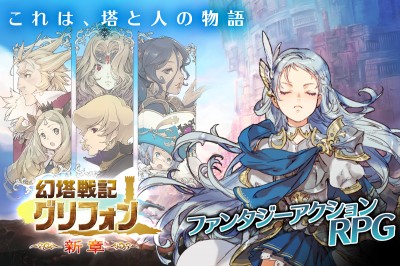 幻塔戦記 グリフォン～新章～