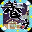 松野家扶養家族選抜会場【おそ松さん養うアプリ】