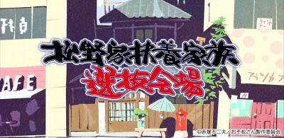 松野家扶養家族選抜会場【おそ松さん養うアプリ】