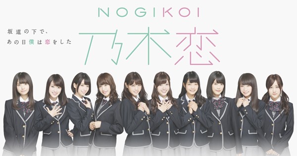 [乃木坂46公式]乃木恋～坂道の下で、あの日僕は恋をした～
