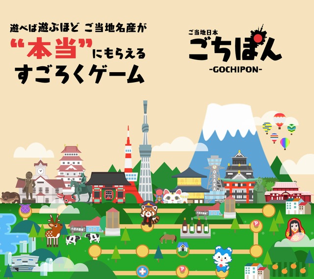 ごちぽん（ご当地日本） -遊ぶだけでご当地名産毎日お届け！