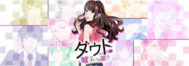 ダウト～嘘つきオトコは誰？～