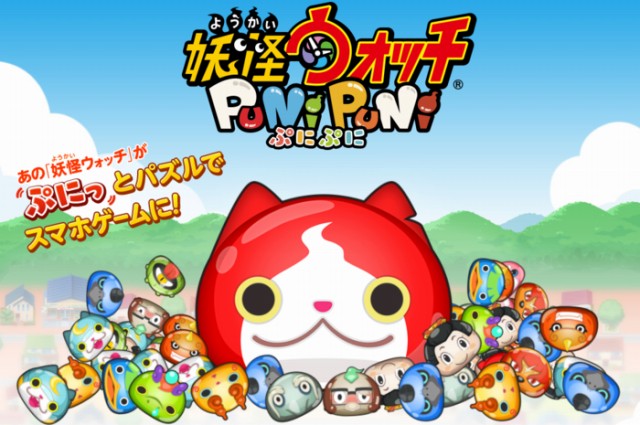 妖怪ウォッチ ぷにぷに