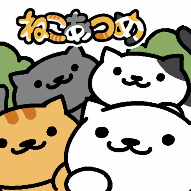 ねこあつめ