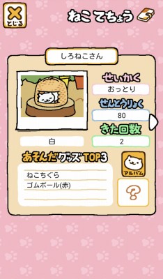 ねこあつめ
