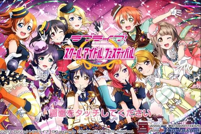 ラブライブ！スクールアイドルフェスティバル（スクフェス）
