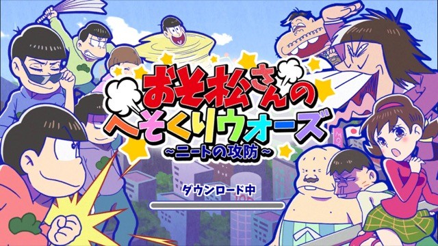 おそ松さんのへそくりウォーズ～ニートの攻防～