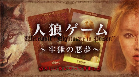 人狼ゲーム 〜牢獄の悪夢〜