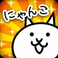 にゃんこ大戦争
