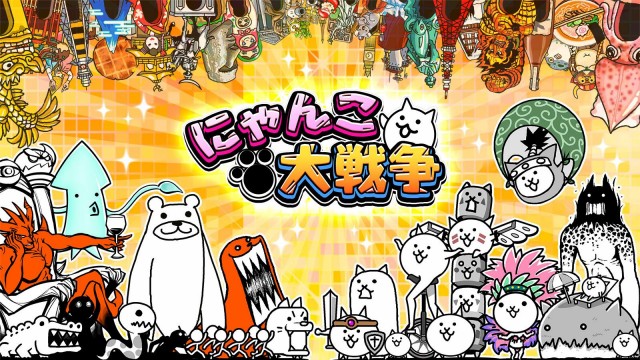 にゃんこ大戦争