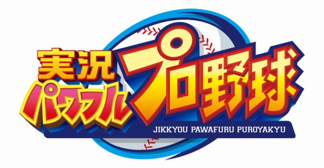 実況パワフルプロ野球