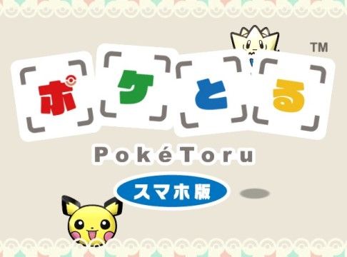ポケとる スマホ版