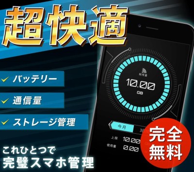 長持ちバッテリー ＆ 通信量チェッカー for iPhone