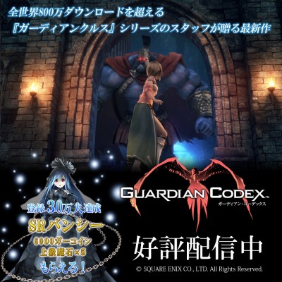 ガーディアン・コーデックス