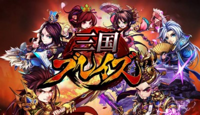 三国ブレイズ