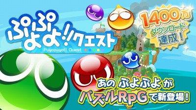 ぷよぷよ!!クエスト