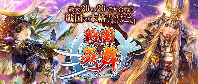 戦国炎舞 -KIZNA-
