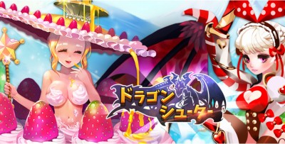 ドラゴンシューター