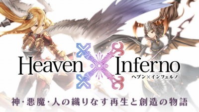 Heaven×Inferno（ヘブンインフェルノ）