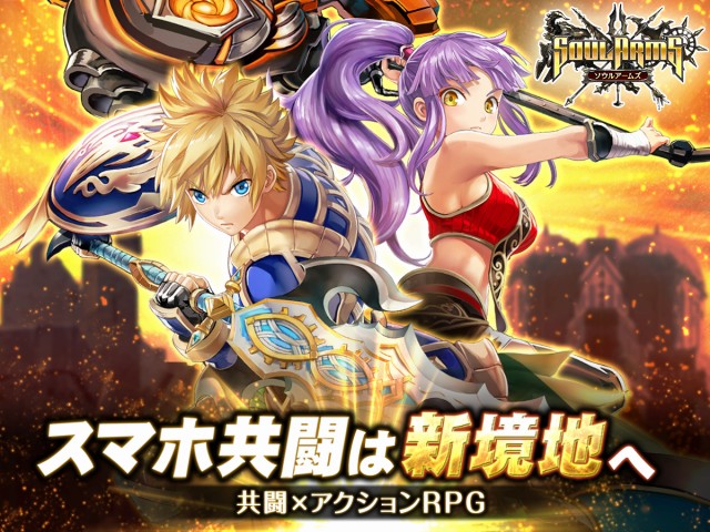 ソウルアームズ【スマホ共闘は新境地へ】