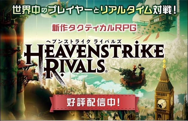 ヘブンストライクライバルズ