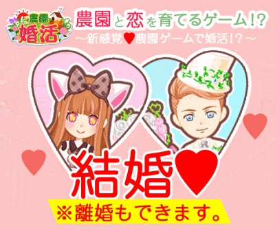 農園婚活　婚活できる農園ゲーム