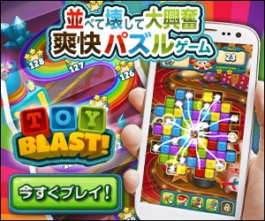 Toy Blast -トイブラスト-